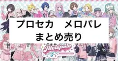 プロセカ　メロパレ　宵崎奏　東雲絵名　暁山瑞希　星乃一歌　望月穂波　日野森志歩