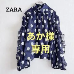 あか様　専用　　　ザラ　ZARA フリル　ブラウス　カットソー　ドット　シアー
