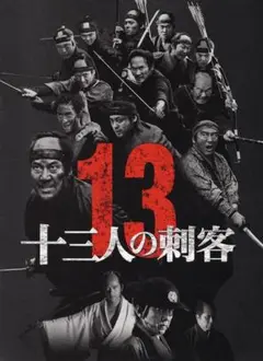 13 ASSASSINI DVD 十三人の刺客　三池崇史 十三人の刺客 通常版 〈Blu-ray〉（TBR21076D）｜TOHO theater