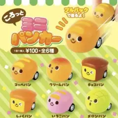 【最安値】ころっとミニパンカー　コッペパン　ミニカー　おもちゃ　くるまおもちゃ
