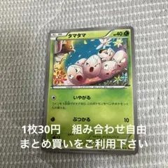 タマタマ　在庫1