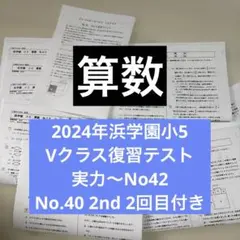 2026年最新】浜学園 復習テスト解答の人気アイテム - メルカリ