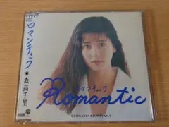 森高千里 　非売品　シングルCD 　Romantic 　+日比谷野音チケット半券 森高千里 非売品 シングルCD Romantic +日比谷野音チケット半券 - メルカリ
