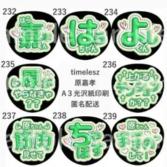 原嘉孝　ファンサうちわ　ぷく文字　timelesz