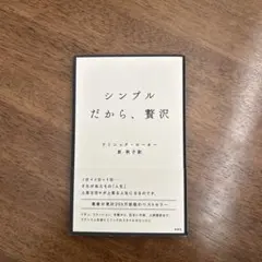 シンプルだから、贅沢