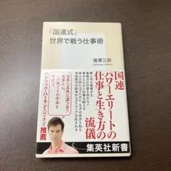 「国連式」世界で戦う仕事術