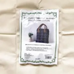 グレンチェックのミニバッグ　キット
