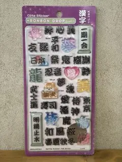 【正規品】ボンボンドロップシール　漢字　和柄　新品未使用