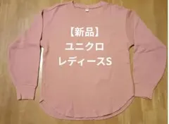 【新品】ユニクロ 長袖ワッフルクルーネックT サーモンピンク レディースSサイズ