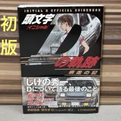 頭文字D 1巻~42巻まで+頭文字Dの軌跡 頭文字Dの軌跡 挑戦の記 (講談社コミックスデラックス) | しげの