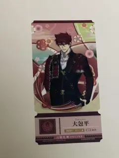 刀剣乱舞 チケットライクコレクション 大包平