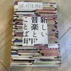 新しい音楽とことば 13人の音楽家が語る作詞術と歌詞論
