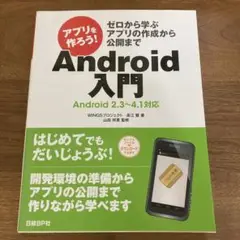 アプリを作ろう!Android入門 ゼロから学ぶアプリの作成から公開まで