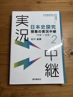 日本史探究授業の実況中継2 中世〜近世