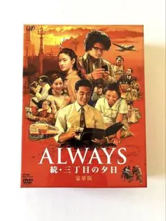 ALWAYS 続・三丁目の夕日 豪華版('07日本テレビ/ROBOT/小学館/… - メルカリ
