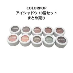 COLORPOP カラーポップ アイシャドウ 10個セット まとめ売り