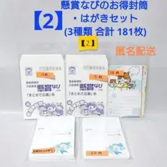 【2】懸賞なびのお得封筒・はがきセット (3種類 合計 181枚)