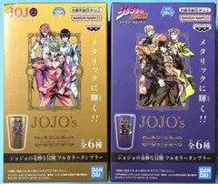 ジョジョの奇妙な冒険 フルカラータンブラー 3部 5部 2種セット