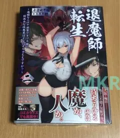 退魔師転生 2巻 ゲーマズ特典ブックレット付き 【シュリンク付き】 【小説】のサムネイル