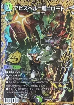 アビスベル=覇=ロード　ドキつよ　シークレット　1枚 デュエマ アビスベル=覇=ロード シークレット シク ドキつよ - メルカリ