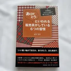 ありがとう」といわれる販売員がしている6つの習慣 : お客様はあなたの