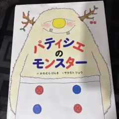 パティシエのモンスター