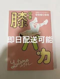 膝パカ - 99%のズボラが続いたスゴイ筋トレ -