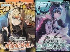【最安値】ホロカ スタートデッキ FLOW GLOW推し 輪堂千速　虎金妃笑虎
