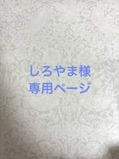 しろやま様　専用ページ