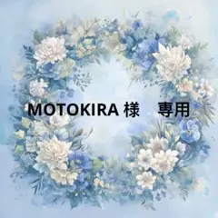 MOTOKIRA様　専用