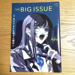 THE BIG ISSUE VOL.514 スペシャルインタビュー　Ado