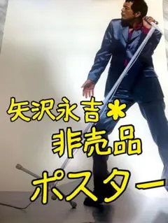 2026年最新】矢沢永吉 非売品の人気アイテム - メルカリ