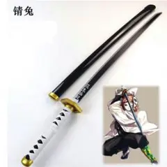 【鬼滅の刃】水の呼吸　錆兎　日輪刀