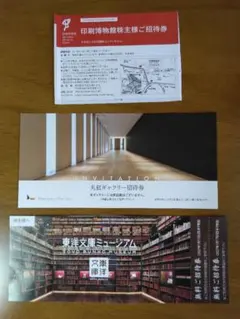 東洋文庫ミュージアムご招待券　丸紅ギャラリー招待券　印刷博物館招待券のサムネイル