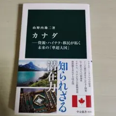 カナダ―資源・ハイテク・移民が拓く未来の「準超大国」