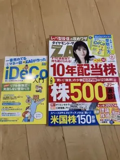 ダイヤモンドザイ　最新号