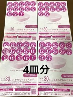 ヤマザキ春のパンまつり点数シール120点 4皿分