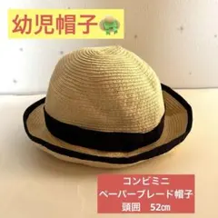 コンビミニ　麦わら帽子　頭囲52センチのサムネイル