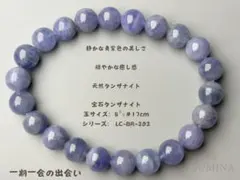 ★静かな青紫色・優しい癒し感★天然タンザナイトブレスレット約8㍉内周約17cm
