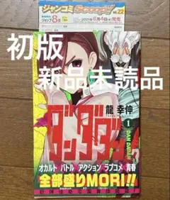 ダンダダン1巻 初版 帯付き 第一版 新品 未読 ジャンコミスクープ チラシ付①