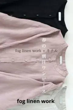 1803　フォグリネンワーク　麻　リネンワンピース　ピンク