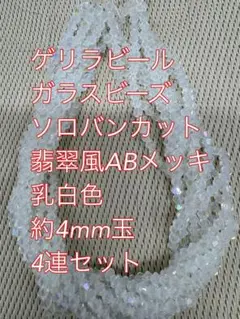 ガラスビーズ ソロバンカット　ABメッキ　翡翠風　4連4mm 乳白色