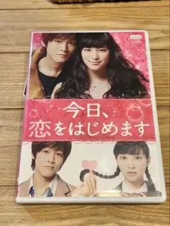 今日、恋をはじめます DVD