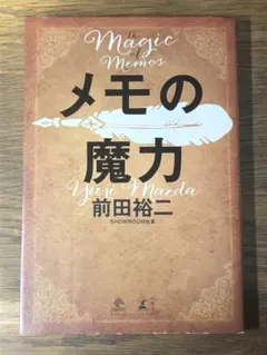 M メモの魔力 The Magic of Memos