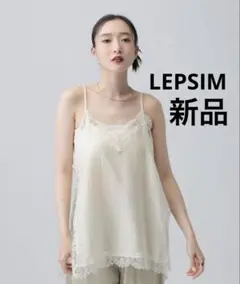 LEPSIM サイドスリットサテンレースキャミのサムネイル