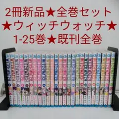 【全巻初版・全巻帯付き】11冊新品★ウィッチウォッチ★全25巻★最新刊含む 全巻初版 全巻帯付 6冊新品 ウィッチウォッチ WITCH WATCH 1-23巻 最