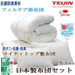 布団セット ダブル 掛け 敷き布団 抗菌 防ダニ テイジン 日本製