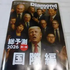 週刊ダイヤモンド　12/13・20合併号