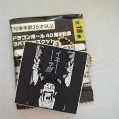 ミスターサタン　ドラゴンボール 40周年記念ラバマスビスケット
