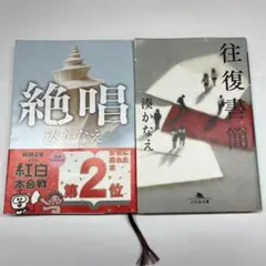 【2冊セット】湊かなえ 絶唱　往復書簡　文庫 ミステリー